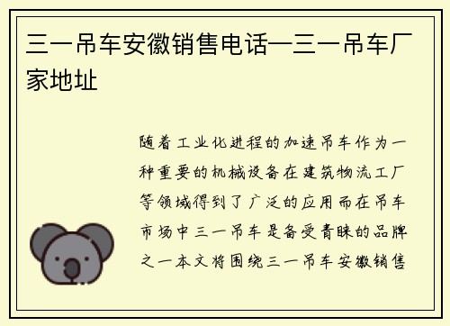 三一吊车安徽销售电话—三一吊车厂家地址