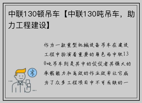 中联130顿吊车【中联130吨吊车，助力工程建设】