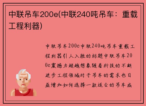 中联吊车200e(中联240吨吊车：重载工程利器)