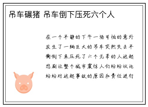 吊车碾猪 吊车倒下压死六个人