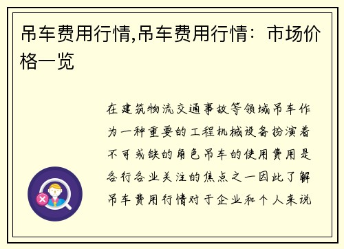 吊车费用行情,吊车费用行情：市场价格一览