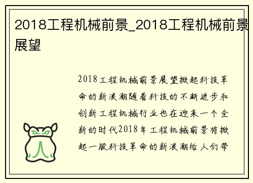 2018工程机械前景_2018工程机械前景展望