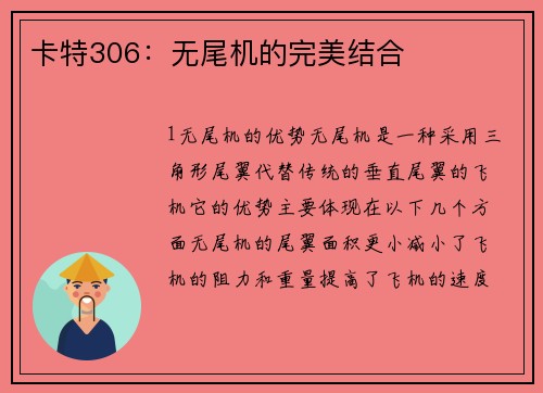 卡特306：无尾机的完美结合