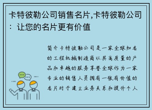 卡特彼勒公司销售名片,卡特彼勒公司：让您的名片更有价值