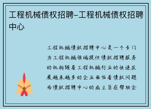 工程机械债权招聘-工程机械债权招聘中心