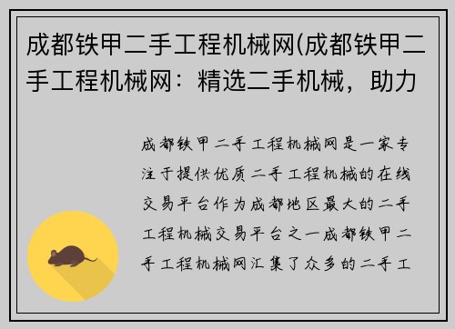 成都铁甲二手工程机械网(成都铁甲二手工程机械网：精选二手机械，助力工程建设)