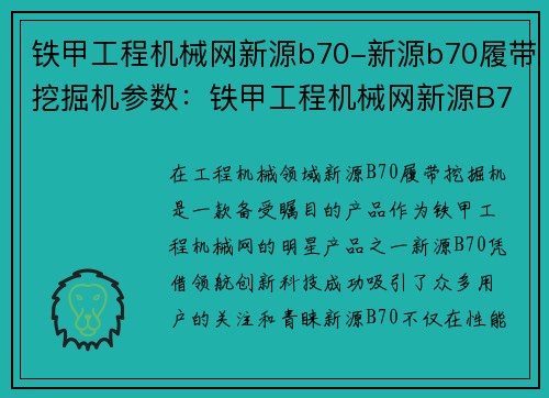 铁甲工程机械网新源b70-新源b70履带挖掘机参数：铁甲工程机械网新源B70：领航创新科技
