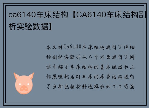 ca6140车床结构【CA6140车床结构剖析实验数据】