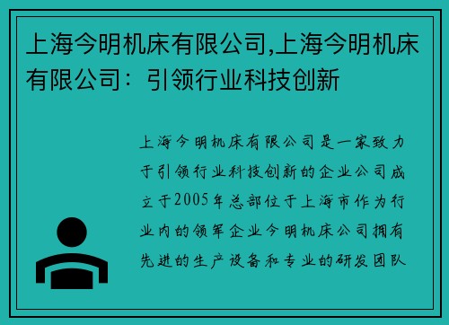 上海今明机床有限公司,上海今明机床有限公司：引领行业科技创新
