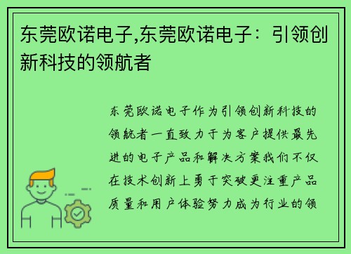 东莞欧诺电子,东莞欧诺电子：引领创新科技的领航者
