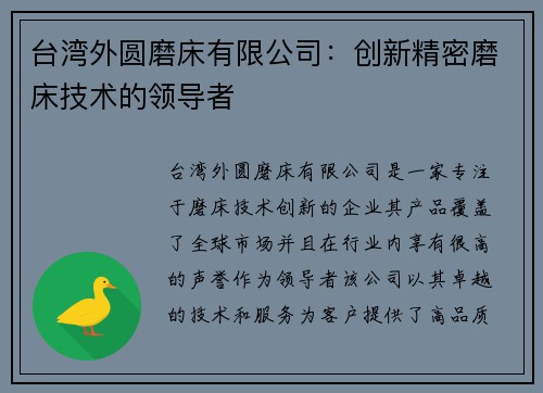 台湾外圆磨床有限公司：创新精密磨床技术的领导者