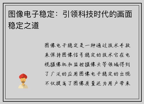 图像电子稳定：引领科技时代的画面稳定之道