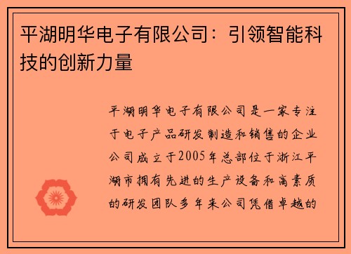 平湖明华电子有限公司：引领智能科技的创新力量
