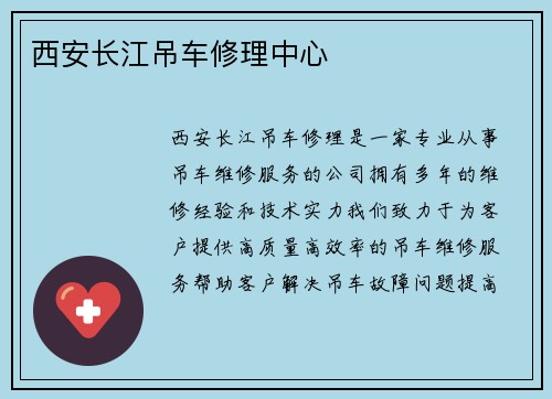 西安长江吊车修理中心